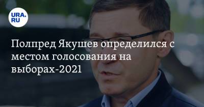 Владимир Якушев - Полпред Якушев определился с местом голосования на выборах-2021 - ura.news - Тюмень - Тюменская обл.