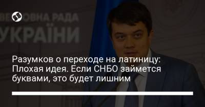 Дмитрий Разумков - Алексей Данилов - Разумков о переходе на латиницу: Плохая идея. Если СНБО займется буквами, это будет лишним - liga.net - Украина