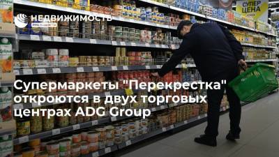 Супермаркеты торговой сети "Перекресток" откроются в двух торговых центрах ADG Group - realty.ria.ru - Москва