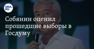 Сергей Собянин - Собянин оценил прошедшие выборы в Госдуму - ura.news - Москва - Россия
