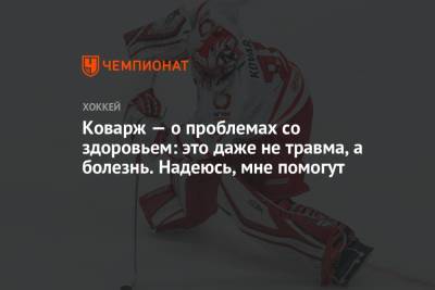 Якуб Коварж - Коварж — о проблемах со здоровьем: это даже не травма, а болезнь. Надеюсь, мне помогут - championat.com