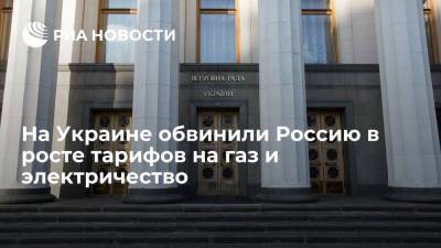Виктор Суслов - Елена Кондратюк - Вице-спикер Рады Кондратюк: Россия ответственна за рост цен на газ на Украине и в Европе - ria.ru - Москва - Россия - Украина - Киев - Европа