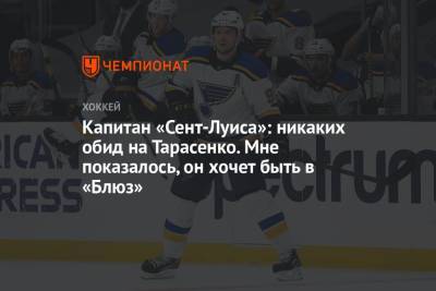 Владимир Тарасенко - Капитан «Сент-Луиса»: никаких обид на Тарасенко. Мне показалось, он хочет быть в «Блюз» - championat.com - шт. Колорадо