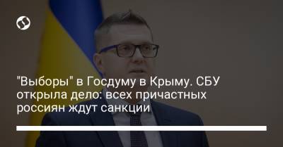 "Выборы" в Госдуму в Крыму. СБУ открыла дело: всех причастных россиян ждут санкции - liga.net - Россия - Украина - Крым