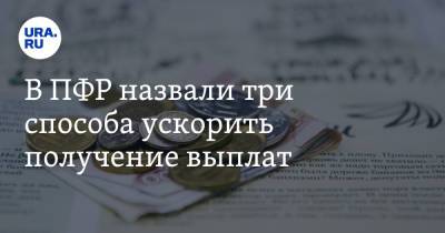 В ПФР назвали три способа ускорить получение выплат - ura.news - Россия