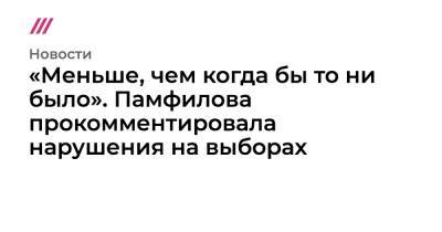 Элла Памфилова - «Меньше, чем когда бы то ни было». Памфилова прокомментировала нарушения на выборах - tvrain.ru - Москва - Санкт-Петербург