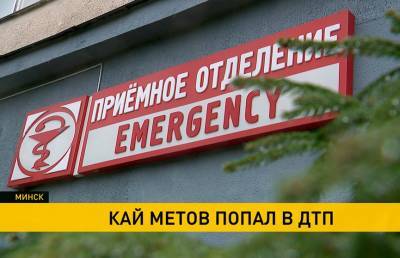 Кай Метов - Стало известно о состоянии певца Кая Метова, который попал в ДТП недалеко от Минска - ont.by - Россия - Белоруссия - Минск