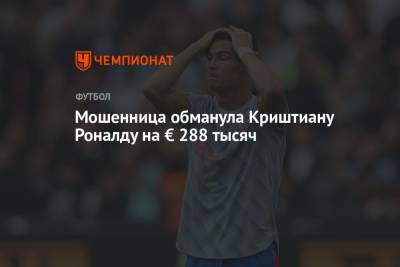 Криштиану Роналду - Мошенница обманула Криштиану Роналду на € 288 тысяч - championat.com - Португалия