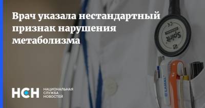 Врач указала нестандартный признак нарушения метаболизма - nsn.fm - Россия