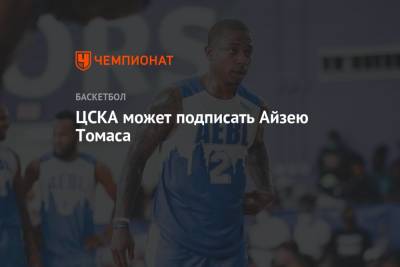 Майк Джеймс - ЦСКА может подписать Айзею Томаса - championat.com - Москва
