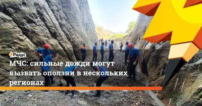МЧС: сильные дожди могут вызвать оползни в нескольких регионах - ridus.ru - Краснодарский край