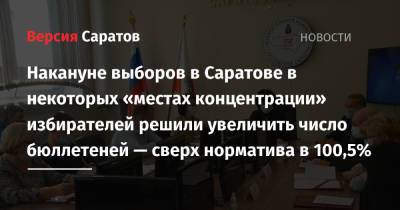 Накануне выборов в Саратове в некоторых «местах концентрации» избирателей решили увеличить число бюллетеней - nversia.ru - Саратовская обл. - Саратов