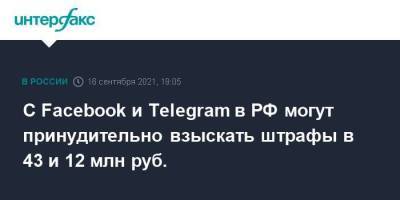 Зульфия Гуринчук - С Facebook и Telegram в РФ могут принудительно взыскать штрафы в 43 и 12 млн руб. - smartmoney.one - Москва - Россия