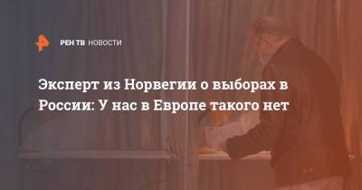 Эксперт из Норвегии о выборах в России: У нас в Европе такого нет - ren.tv - Норвегия - Россия - США