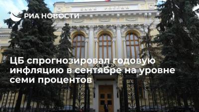 Эльвира Набиуллина - Глава Центробанка Набиуллина: годовая инфляция в сентябре будет около семи процентов - smartmoney.one - Россия