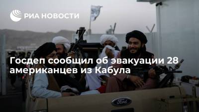 Нед Прайс - Хасан Ахунд - Госдеп сообщил об эвакуации 28 американцев из Кабула чартерным рейсом Qatar Airways - ria.ru - США - Вашингтон - Афганистан - Катар - Кабул - Талибан