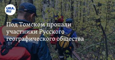 Под Томском пропали участники Русского географического общества - ura.news - Россия - Краснодарский край - Томск - Томская обл.