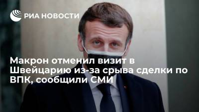 Эммануэль Макрон - СМИ: Президент Франции Макрон отменил визит в Швейцарию из-за отказа купить истребители - ria.ru - США - Швейцария - Франция - Берн