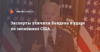 Джо Байден - Эксперты уличили план Байдена в ударе по экономике США - ren.tv - США