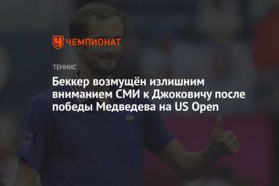 Джокович Новак - Даниил Медведев - Борис Беккер - Беккер возмущён излишним вниманием СМИ к Джоковичу несмотря на победу Медведева на US Open - championat.com - Россия - США