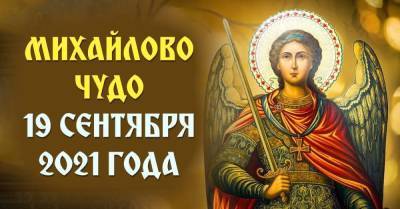 Что нельзя делать в Михайлово чудо 19 сентября 2021 года - skuke.net