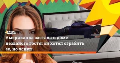 Американка застала в доме незваного гостя: он хотел ограбить ее, но уснул - ridus.ru - США - шт. Огайо