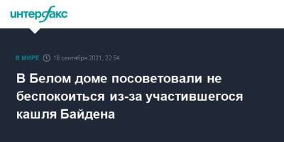 Джо Байден - Джен Псаки - В Белом доме посоветовали не беспокоиться из-за участившегося кашля Байдена - smartmoney.one - Москва - США