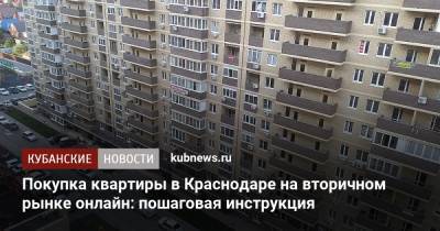 Покупка квартиры в Краснодаре на вторичном рынке онлайн: пошаговая инструкция - kubnews.ru - Краснодар
