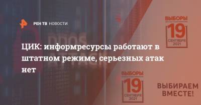 Антон Лопатин - ЦИК: Информресурсы работают в штатном режиме, серьезных атак нет - ren.tv - Москва - Россия