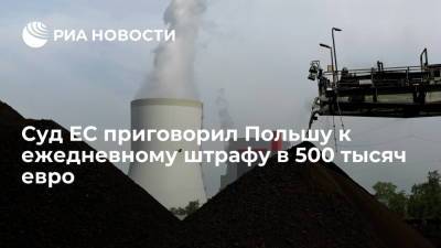 Матеуш Моравецкий - Суд ЕС приговорил Польшу к ежедневному штрафу в 500 тысяч евро по спору из-за шахты - ria.ru - Польша - Брюссель - Люксембург