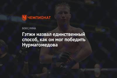 Хабиб Нурмагомедов - Джастин Гэтжи - Гэтжи назвал единственный способ, как он мог победить Нурмагомедова - championat.com