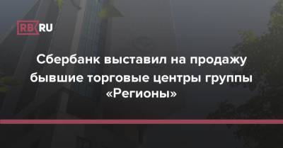 Сбербанк выставил на продажу бывшие торговые центры группы «Регионы» - rb.ru - Красноярский край - Санкт-Петербург - Уфа - Кемеровская обл. - Красноярск - Череповец