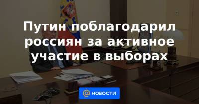 Владимир Путин - Элла Памфилова - Путин поблагодарил россиян за активное участие в выборах - news.mail.ru - Россия