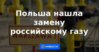 Польша нашла замену российскому газу - news.mail.ru - Россия - Польша - Дания