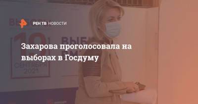 Мария Захарова - Элла Памфилова - Захарова проголосовала на выборах в Госдуму - ren.tv - Россия