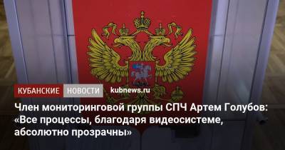 Член мониторинговой группы СПЧ Артем Голубов: «Все процессы, благодаря видеосистеме, абсолютно прозрачны» - kubnews.ru - Краснодарский край