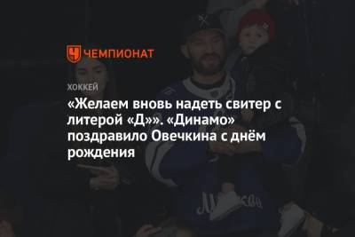 Александр Овечкин - «Желаем вновь надеть свитер с литерой «Д»». «Динамо» поздравило Овечкина с днём рождения - championat.com - Москва - Вашингтон