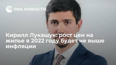 Кирилл Лукашук: рост цен на жилье в 2022 году будет не выше инфляции - smartmoney.one - Россия