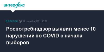 Анна Попова - Роспотребнадзор выявил менее 10 нарушений по COVID с начала выборов - interfax.ru - Москва - Россия