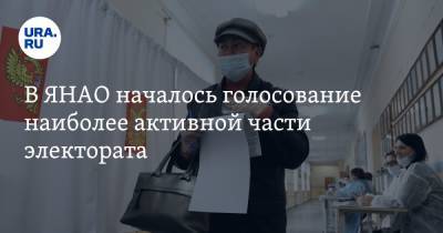 В ЯНАО началось голосование наиболее активной части электората - ura.news - Россия - Тюмень - окр. Янао