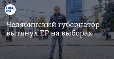 Вадим Ахметов - Алексей Текслер - Челябинский губернатор вытянул ЕР на выборах - ura.news - Россия - Челябинская обл. - Челябинск