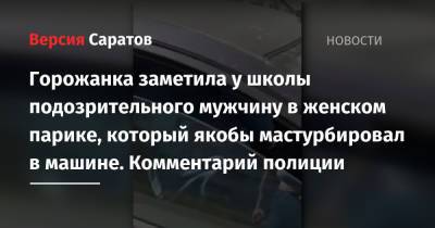 Ford - Горожанка заметила у школы подозрительного мужчину в женском парике, который якобы мастурбировал в Ford коричневого цвета. Комментарий полиции - nversia.ru - Юбилейный - район Волжский