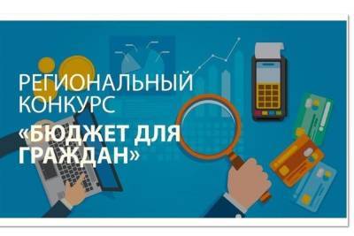 В Ярославле подвели итоги необычного конкурса «Бюджет для граждан» - yar.mk.ru - Ярославль