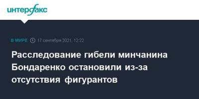 Роман Бондаренко - Расследование гибели минчанина Бондаренко остановили из-за отсутствия фигурантов - smartmoney.one - Москва - Белоруссия - Минск