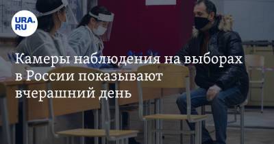 Камеры наблюдения на выборах в России показывают вчерашний день. Видео - ura.news - Россия - Новосибирская обл.