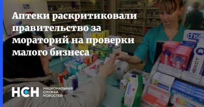Михаил Мишустин - Аптеки раскритиковали правительство за мораторий на проверки малого бизнеса - nsn.fm - Россия