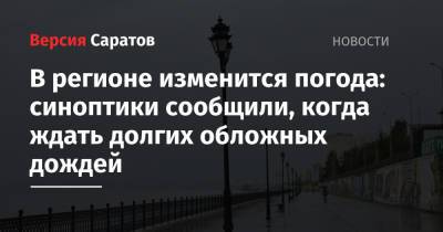 В регионе изменится погода: синоптики сообщили, когда ждать долгих обложных дождей - nversia.ru - Саратовская обл.