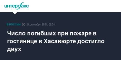 Число погибших при пожаре в гостинице в Хасавюрте достигло двух - interfax.ru - Москва - Россия - респ. Дагестан - Хасавюрт