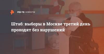 Ольга Кириллова - Штаб: Выборы в Москве третий день проходят без нарушений - ren.tv - Москва