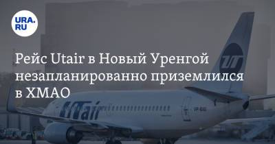 Рейс Utair в Новый Уренгой незапланированно приземлился в ХМАО - ura.news - Москва - Югра - Уральск - Нижневартовск - Новый Уренгой